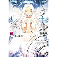 アクセルワールド 【小説】19巻 Amazon.co.jp: アクセル・ワールド19 ‐暗黒星雲の引力‐ (電撃